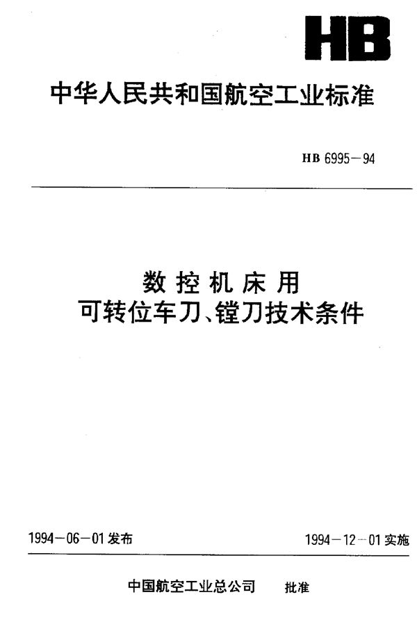 数控机床用可转位车刀,镗刀技术条件 (HB 6995-1994)