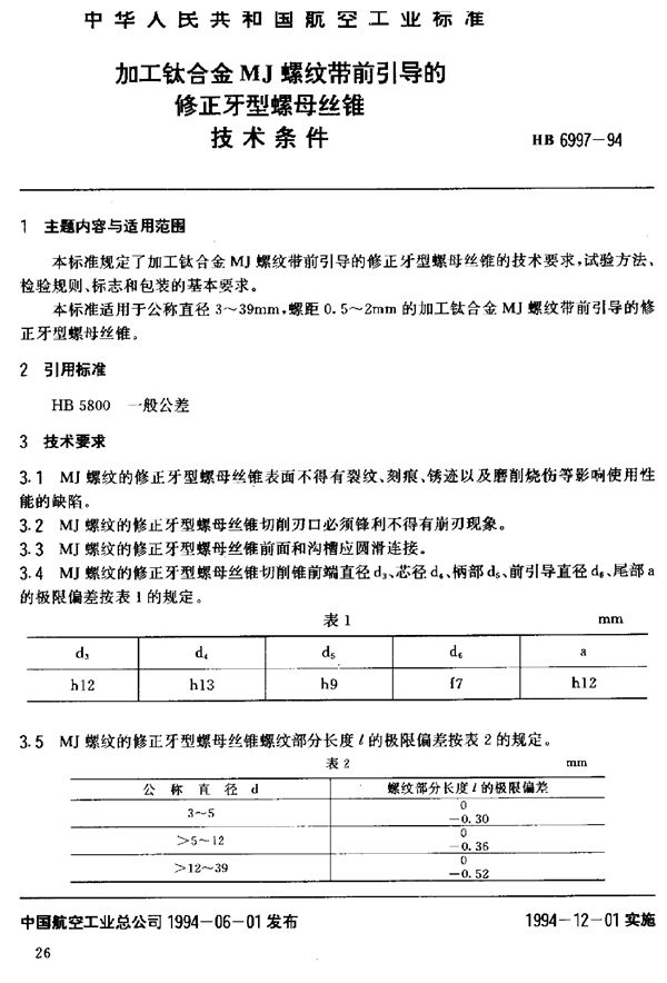 加工钛合金MJ螺纹带前引导的修正牙型螺母丝锥技术条件 (HB 6997-1994)