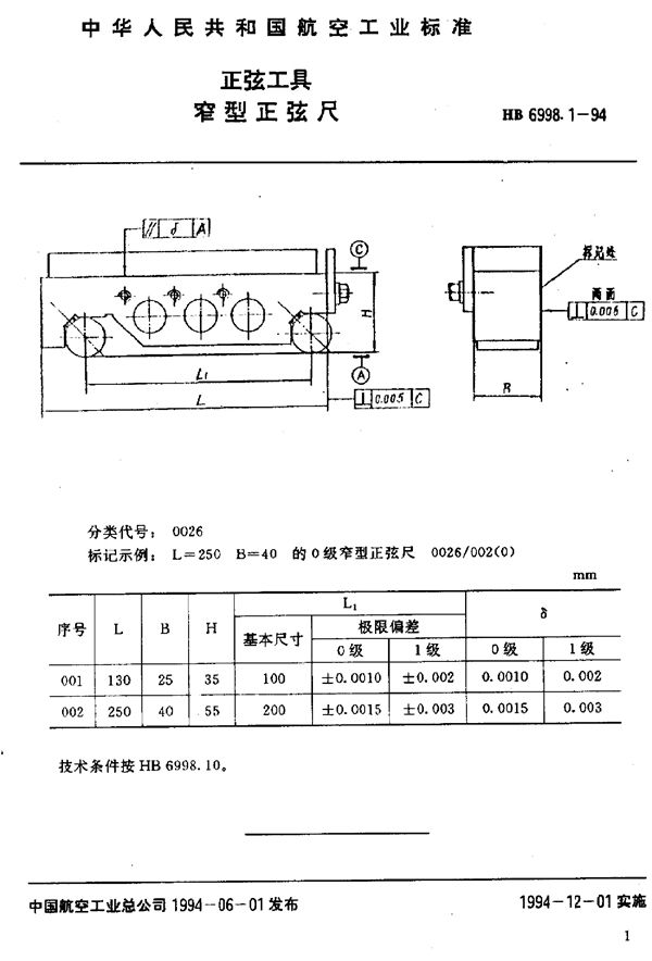 正弦工具 窄型正弦尺 (HB 6998.1-1994)