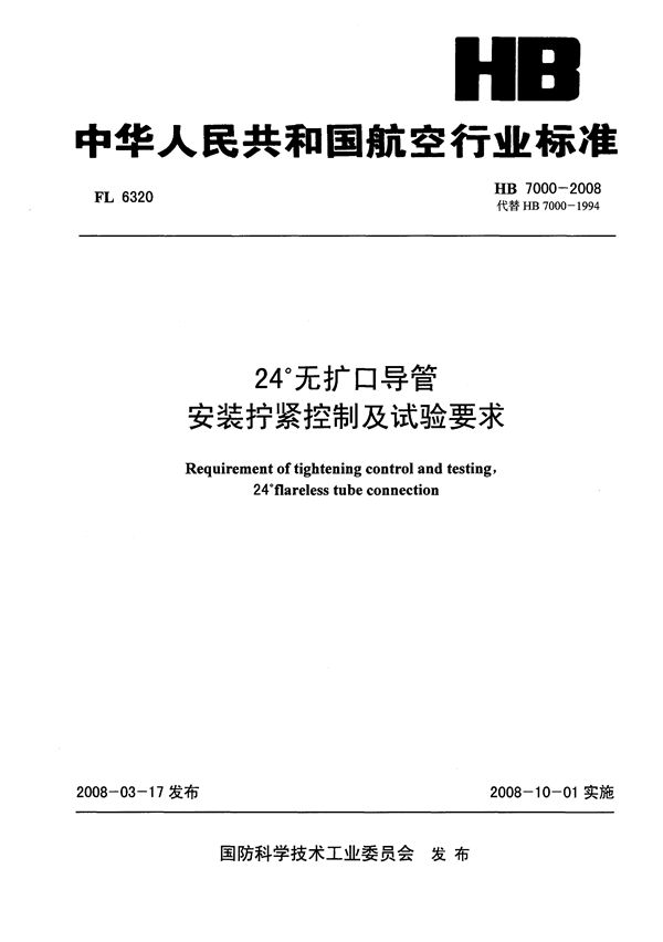 24°无扩口导管安装拧紧控制及试验要求 (HB 7000-2008)