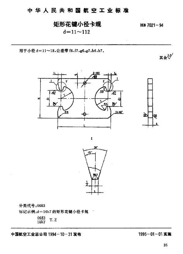 矩形花键小径卡规 d=11～112 (HB 7021-1994)