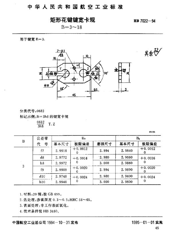 矩形花键键宽卡规 B=3～18 (HB 7022-1994)