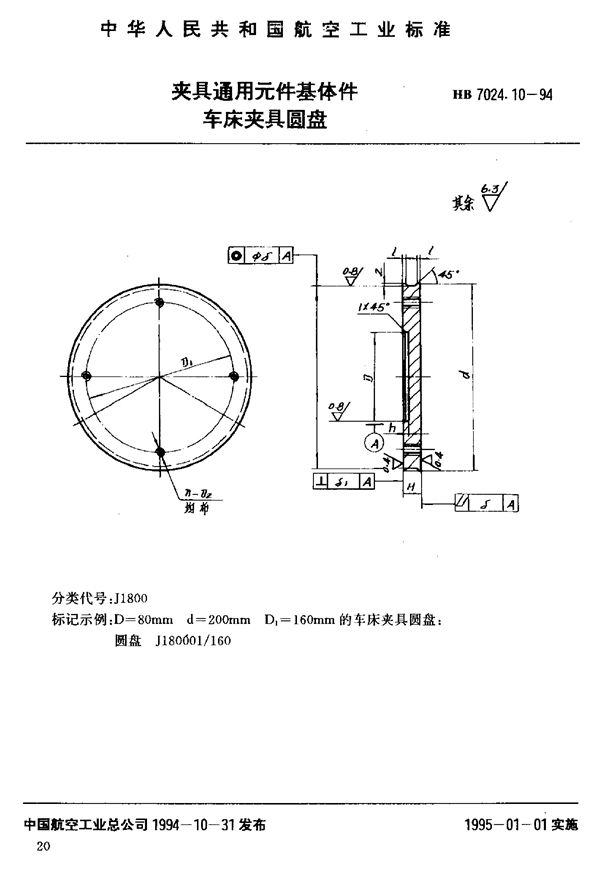 夹具通用元件基体件车床夹具圆盘 (HB 7024.10-1994)