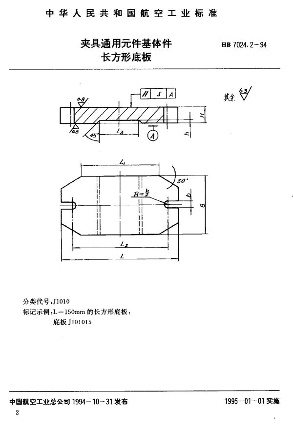 夹具通用元件基体件长方形底板 (HB 7024.2-1994)