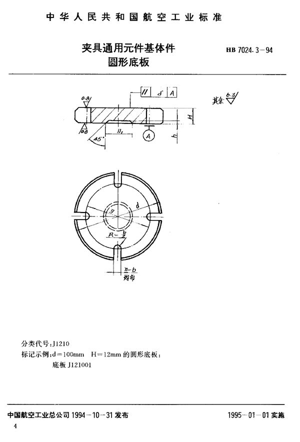 夹具通用元件基体件圆形底板 (HB 7024.3-1994)