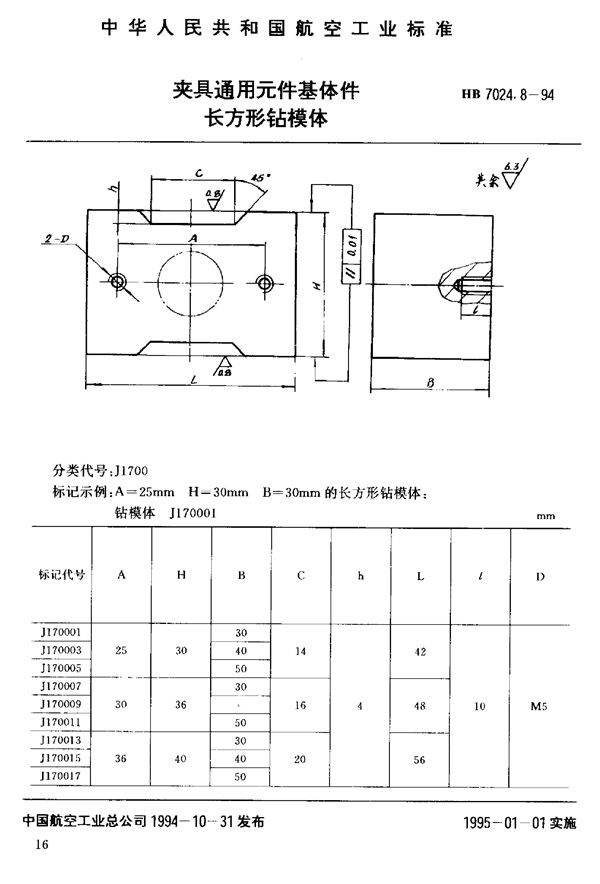 夹具通用元件基体件长方形钻模体 (HB 7024.8-1994)