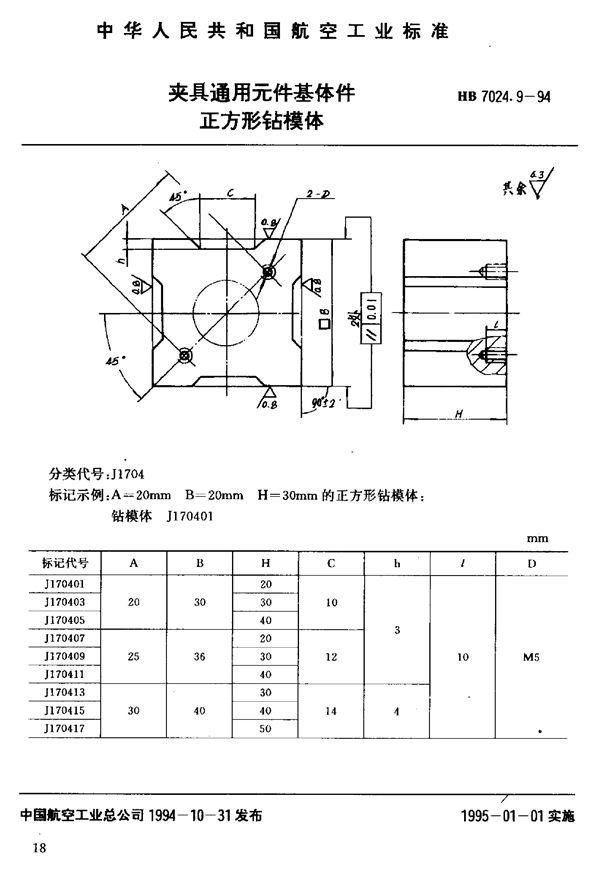 夹具通用元件基体件正方形钻模体 (HB 7024.9-1994)