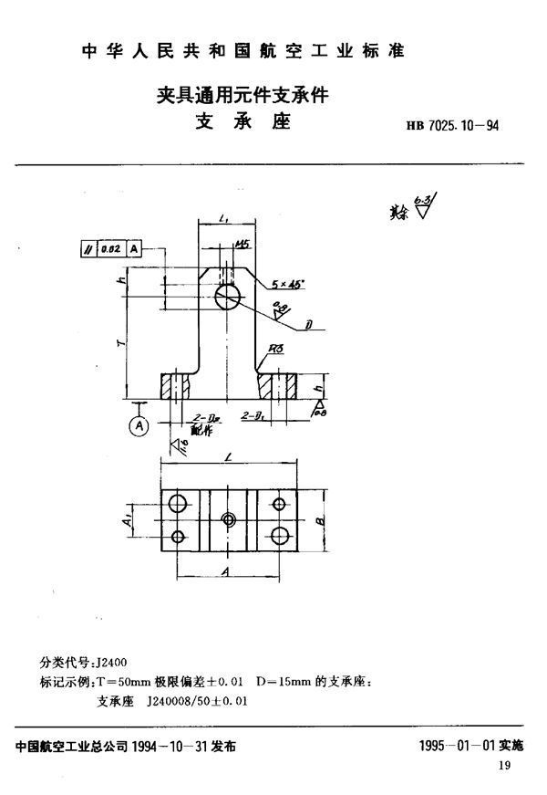 夹具通用元件支承件支承座 (HB 7025.10-1994)