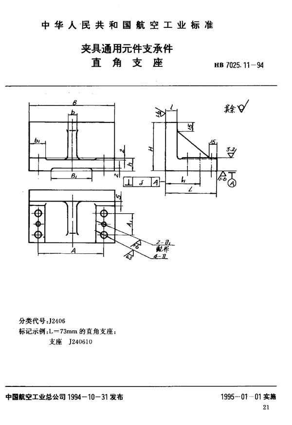 夹具通用元件支承件直角支座 (HB 7025.11-1994)