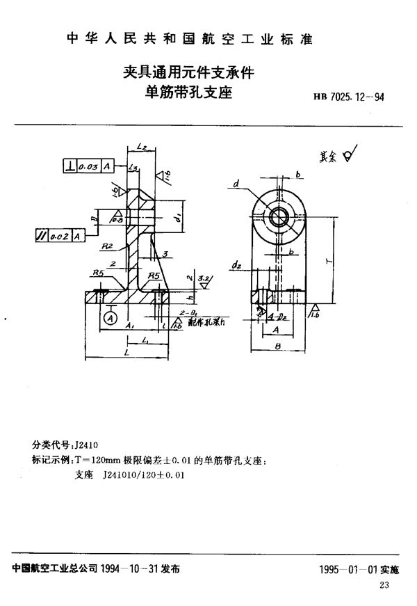 夹具通用元件支承件单筋带孔支座 (HB 7025.12-1994)