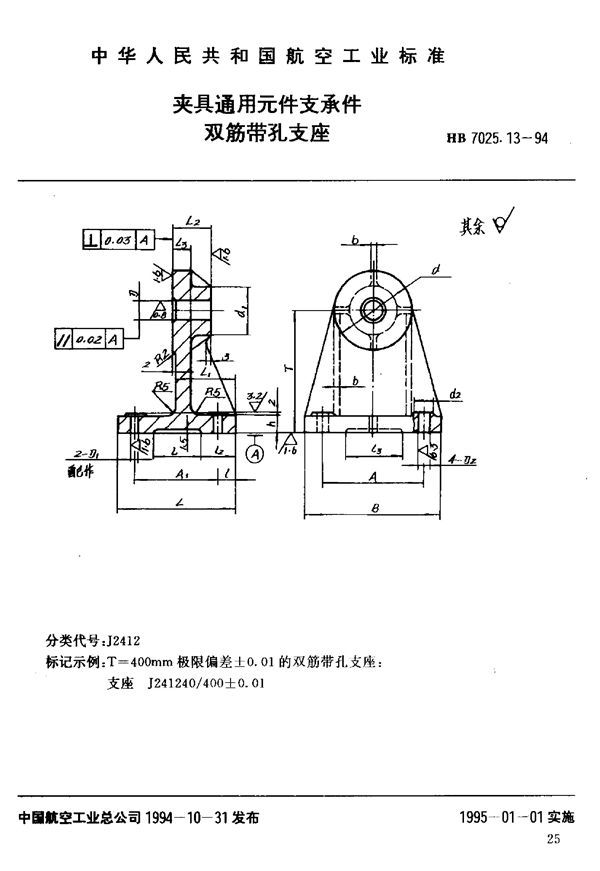 夹具通用元件支承件双筋带孔支座 (HB 7025.13-1994)