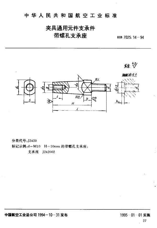 夹具通用元件支承件带螺孔支承座 (HB 7025.14-1994)