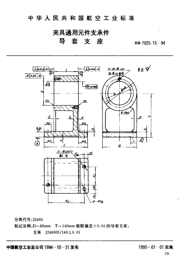 夹具通用元件支承件导套支座 (HB 7025.15-1994)