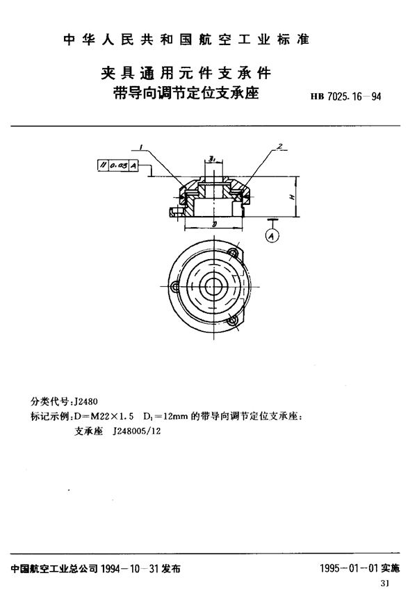 夹具通用元件支承件带导向调节定位支承座 (HB 7025.16-1994)