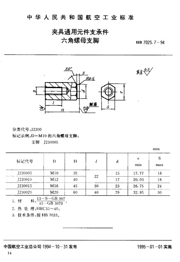 夹具通用元件支承件六角螺母支脚 (HB 7025.7-1994)