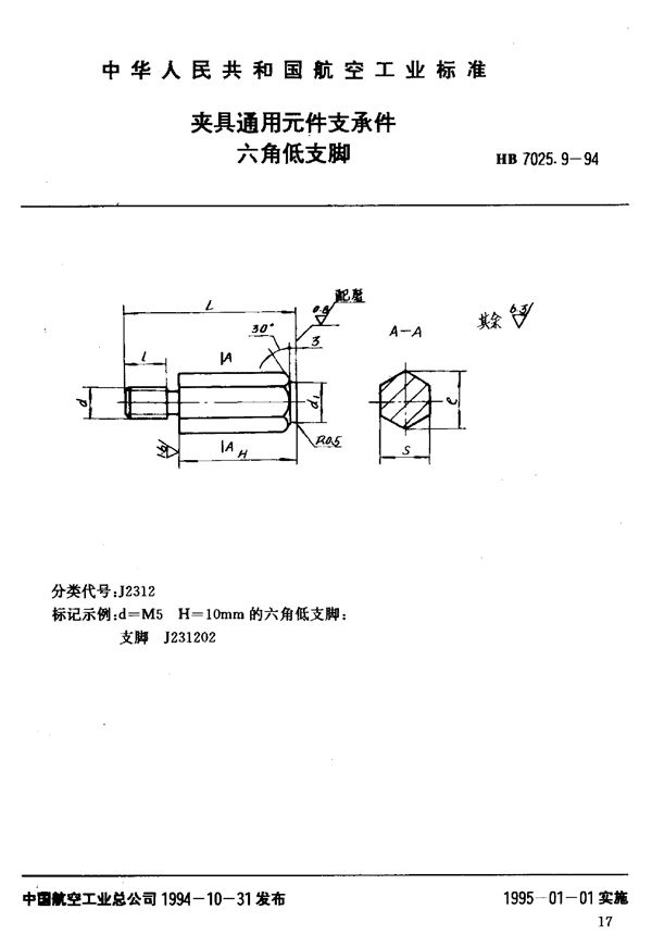 夹具通用元件支承件六角低支脚 (HB 7025.9-1994)