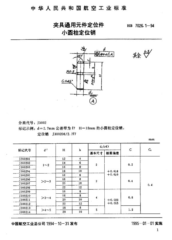 夹具通用元件定位件 小圆柱定位销 (HB 7026.1-1994)