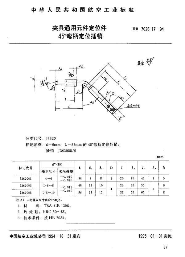 夹具通用元件定位件 45°弯柄定位插销 (HB 7026.17-1994)