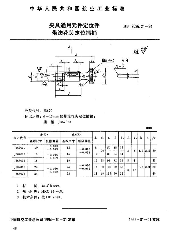 夹具通用元件定位件 带滚花头定位插销 (HB 7026.21-1994)