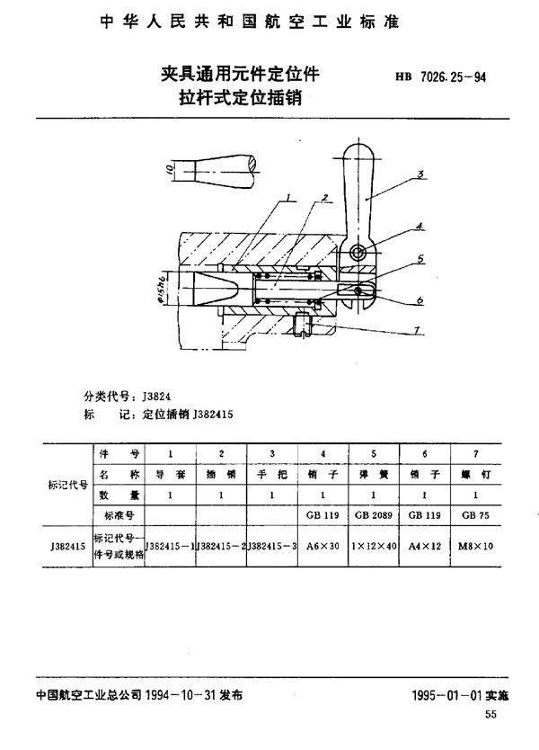 夹具通用元件定位件 拉杆式定位插销 (HB 7026.25-1994)