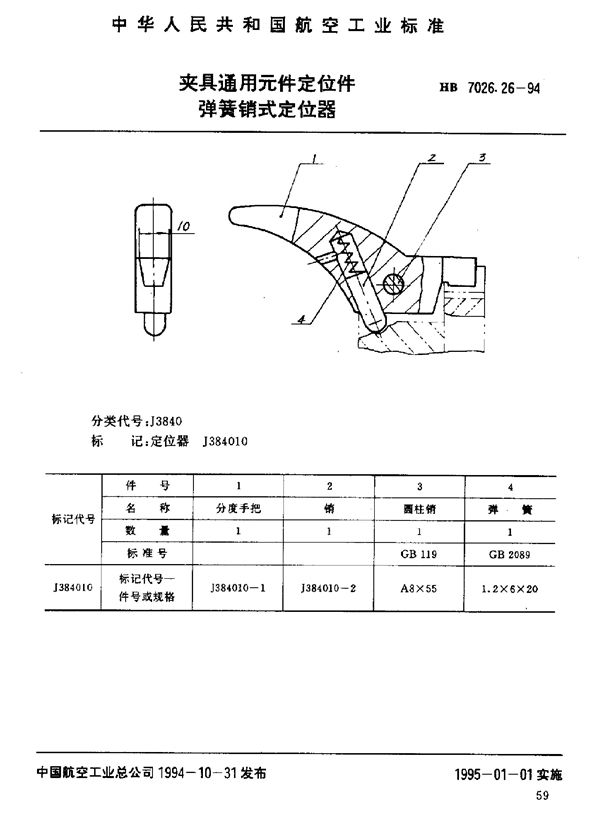 夹具通用元件定位件 弹簧销式定位器 (HB 7026.26-1994)