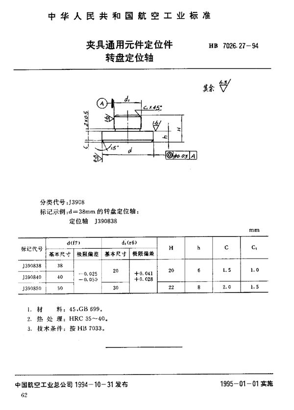 夹具通用元件定位件 转盘定位轴 (HB 7026.27-1994)