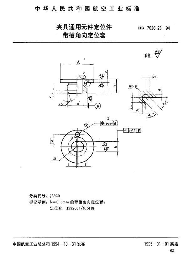 夹具通用元件定位件 带槽角向定位套 (HB 7026.28-1994)