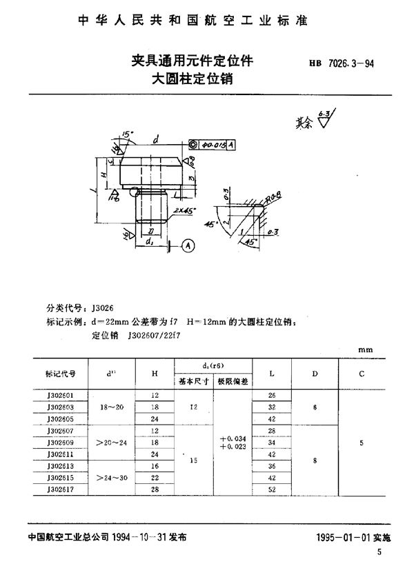 夹具通用元件定位件 大圆柱定位销 (HB 7026.3-1994)