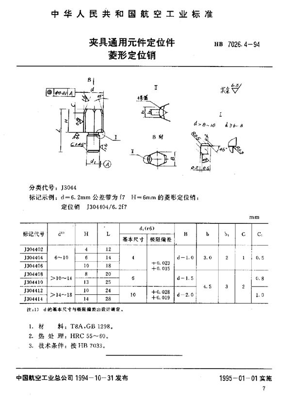 夹具通用元件定位件 菱形定位销 (HB 7026.4-1994)