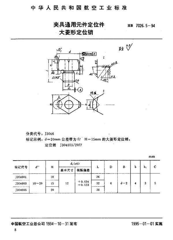 夹具通用元件定位件 大菱形定位销 (HB 7026.5-1994)