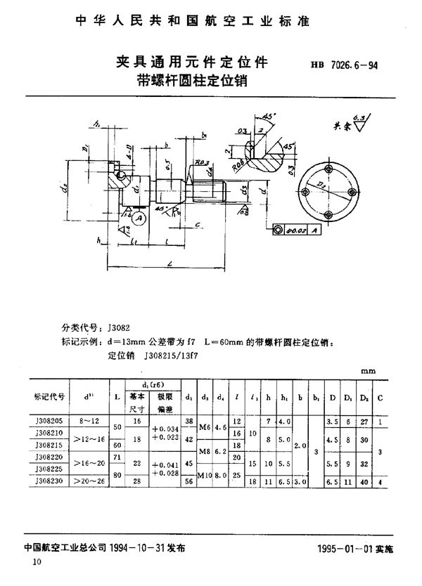 夹具通用元件定位件 带螺杆圆柱定位销 (HB 7026.6-1994)