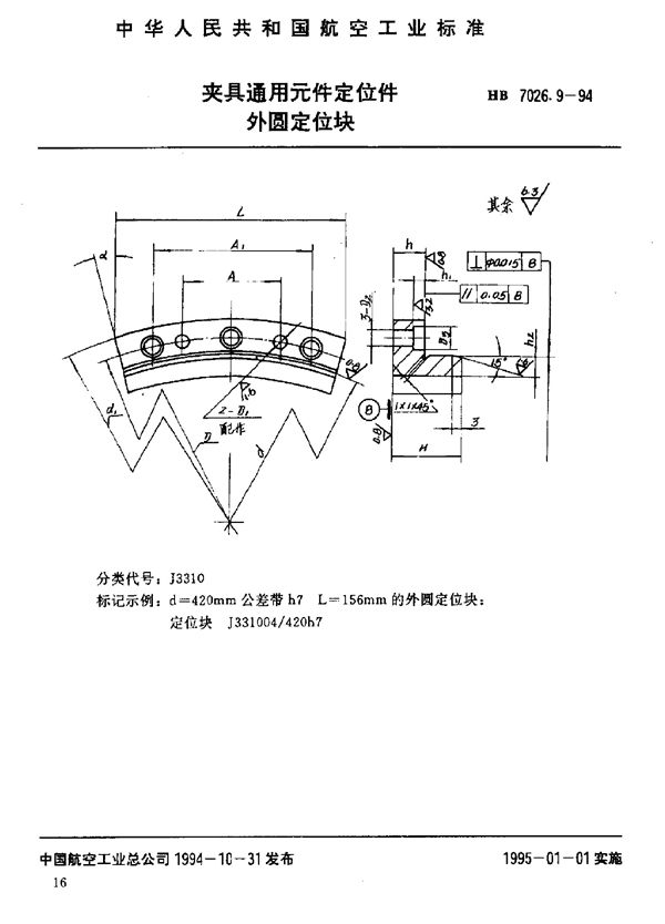 夹具通用元件定位件 外圆定位块 (HB 7026.9-1994)