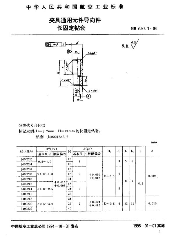 夹具通用元件导向件长固定钻套 (HB 7027.1-1994)