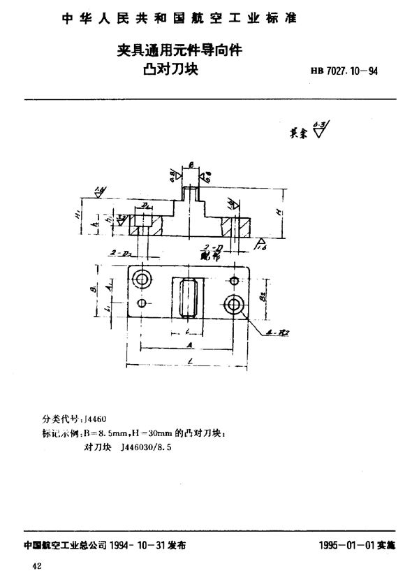 夹具通用元件导向件凸对刀块 (HB 7027.10-1994)