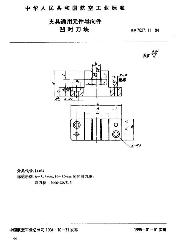 夹具通用元件导向件凹对刀块 (HB 7027.11-1994)