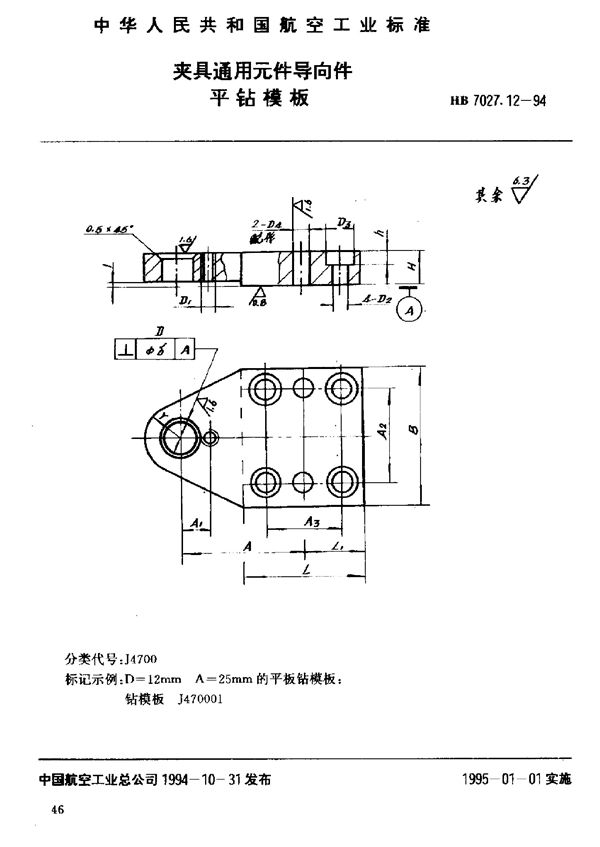 夹具通用元件导向件平钻模板 (HB 7027.12-1994)