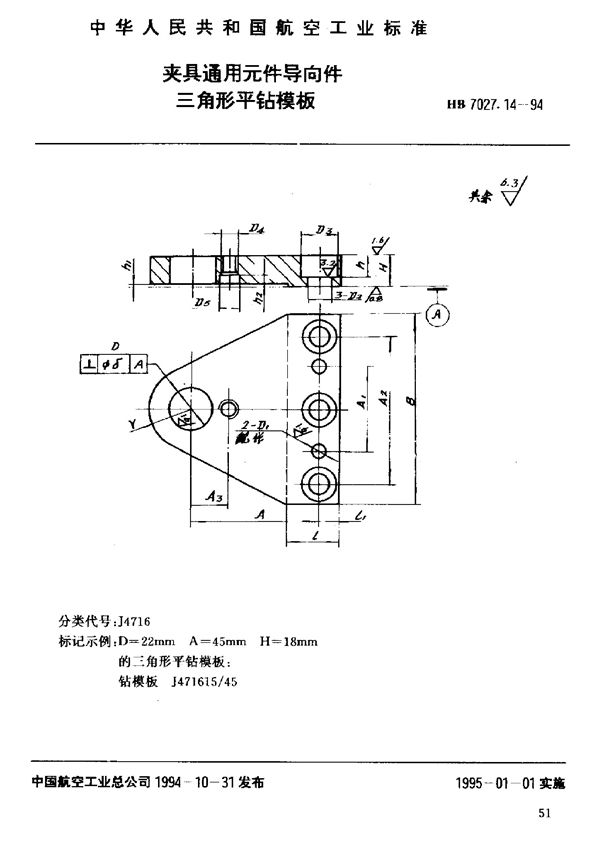 夹具通用元件导向件三角形平钻模板 (HB 7027.14-1994)