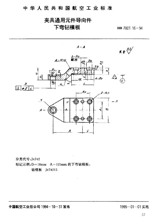 夹具通用元件导向件下弯钻模板 (HB 7027.16-1994)