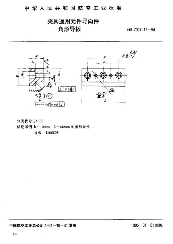 夹具通用元件导向件角形导板 (HB 7027.17-1994)