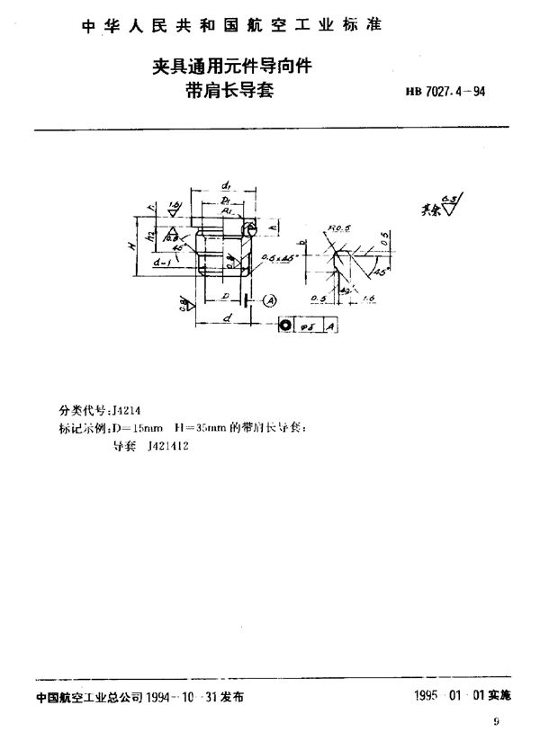 夹具通用元件导向件带肩长导套 (HB 7027.4-1994)