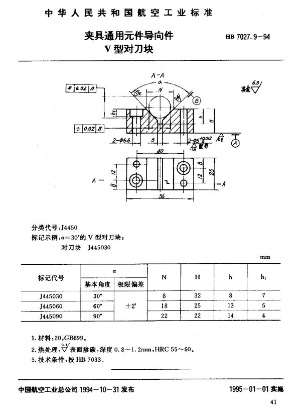 夹具通用元件导向件V型对刀块 (HB 7027.9-1994)