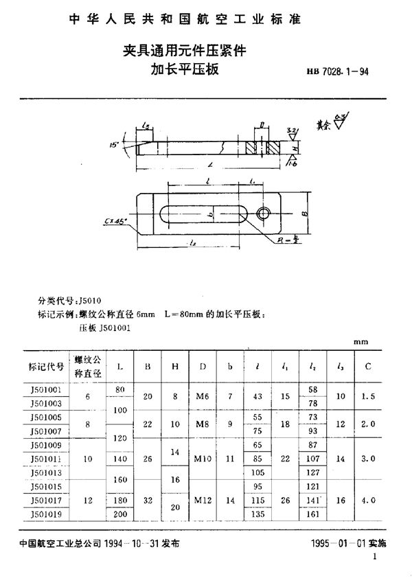 夹具通用元件压紧件 加长平压板 (HB 7028.1-1994)