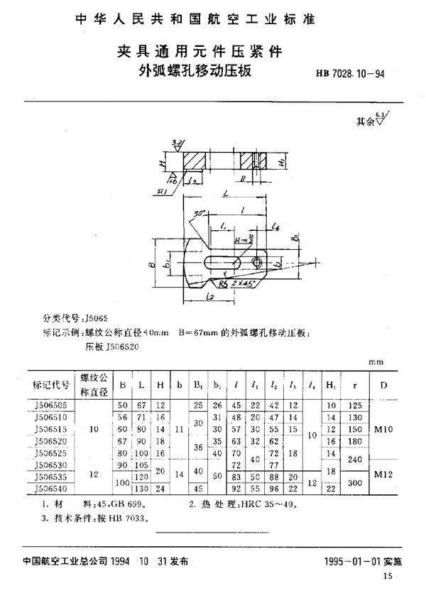 夹具通用元件压紧件 外弧螺孔移动压板 (HB 7028.10-1994)