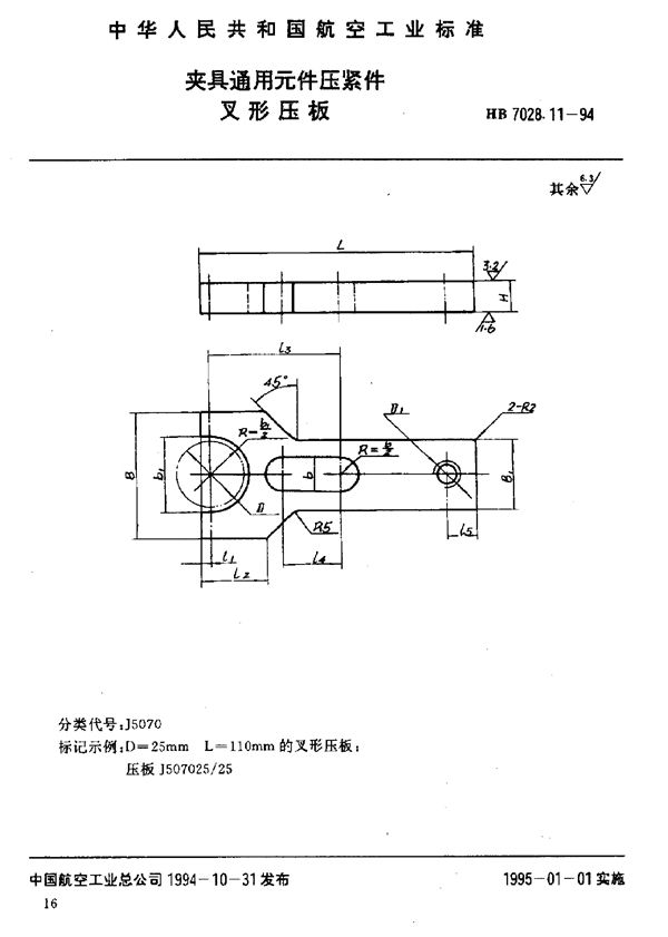 夹具通用元件压紧件 叉形压板 (HB 7028.11-1994)