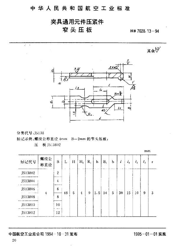 夹具通用元件压紧件 窄头压板 (HB 7028.13-1994)