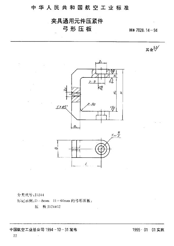 夹具通用元件压紧件 弓形压板 (HB 7028.14-1994)