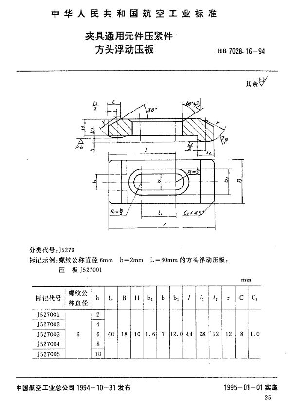 夹具通用元件压紧件 方头浮动压板 (HB 7028.16-1994)