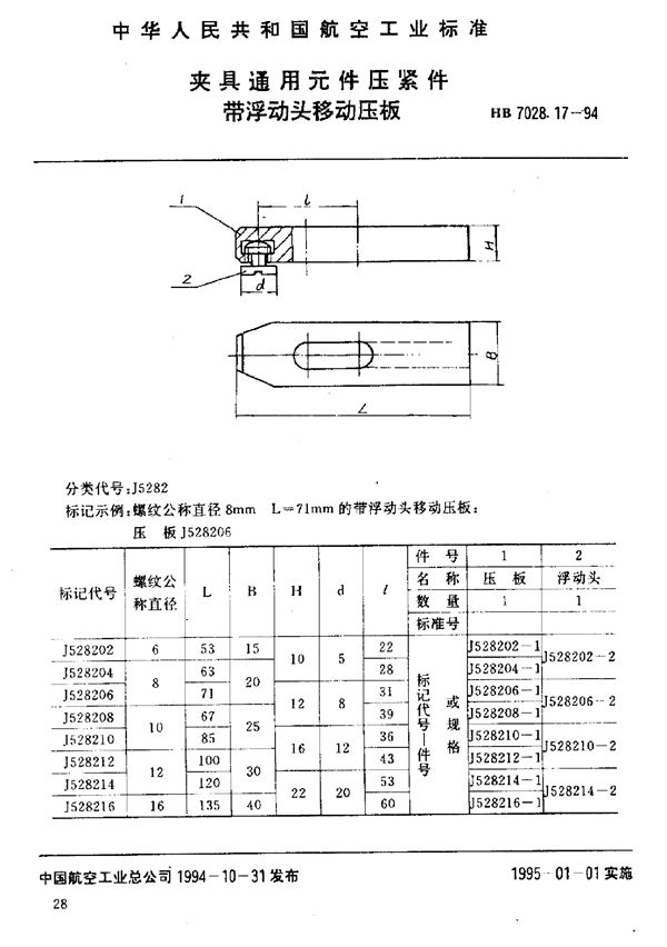 夹具通用元件压紧件 带浮动头移动压板 (HB 7028.17-1994)