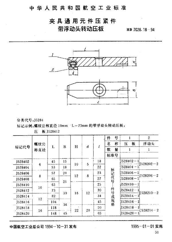 夹具通用元件压紧件 带浮动头转动压板 (HB 7028.18-1994)