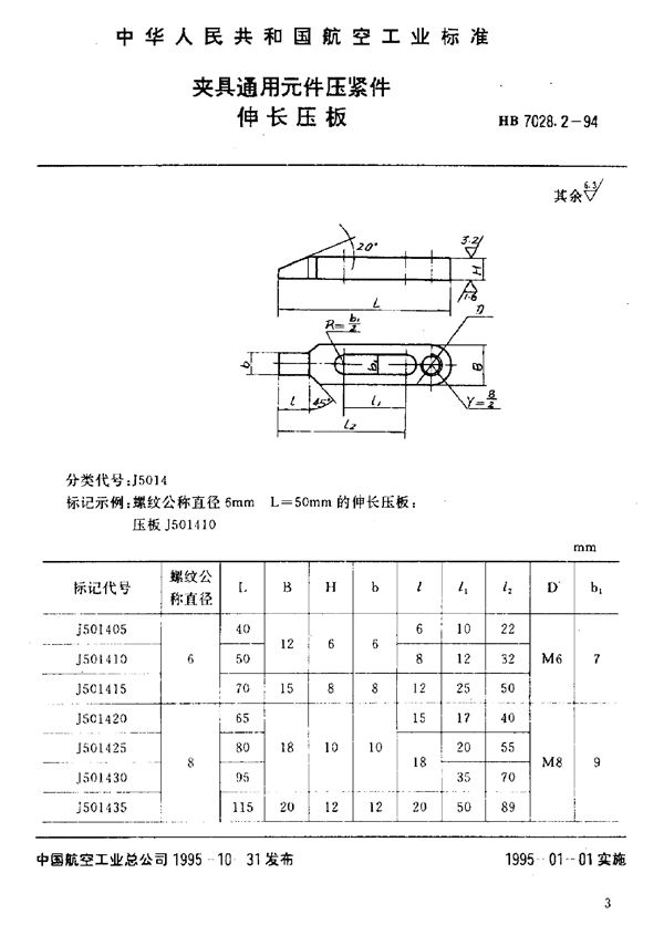 夹具通用元件压紧件 伸长压板 (HB 7028.2-1994)